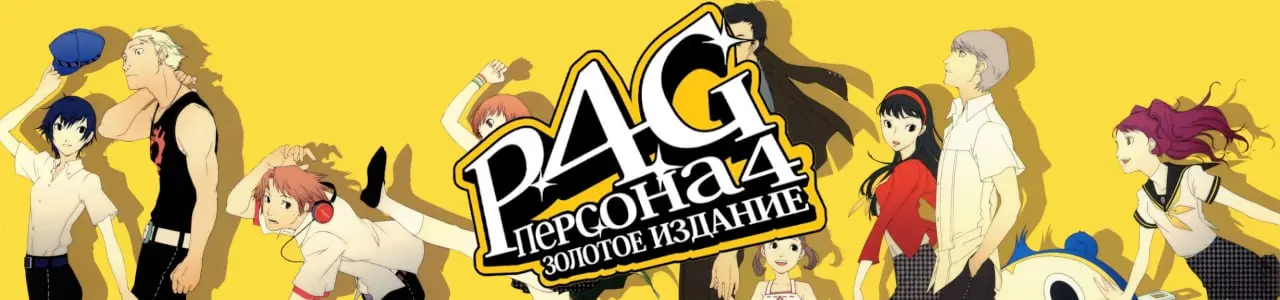 Persona 4 Golden (2021) v2023x64